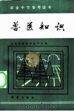 兽医知识 1984 PDF电子版封面 16144·2787 山西省畜牧兽医学校编