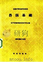 兽医基础 1989 PDF电子版封面 7109005887 辽宁省锦州畜牧兽医学校主编
