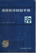 兽医临诊检验手册 1989 PDF电子版封面 753230714X 时玉声,崔中林主编
