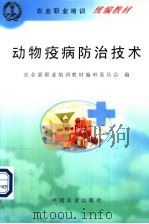 动物疫病防治技术 1999 PDF电子版封面 7109057828 农业部职业培训教材编审委员会编
