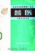 兽医 1984 PDF电子版封面 16051·1060 中国农业科学院编