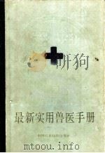 最新实用兽医手册 1987 PDF电子版封面 7800260011 于匆编著