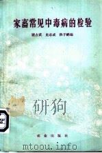 家畜常见中毒病的检验 1982 PDF电子版封面 16144·2423 谢占武,史志诚,洪子鹂编