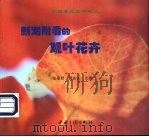 新潮耐看的观叶花卉 1998 PDF电子版封面 7800992764 张穆舒,黄光光主编