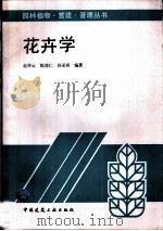 花卉学 1996 PDF电子版封面 7112025974 赵祥云等编著