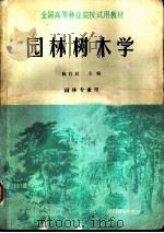 园林树木学 1990 PDF电子版封面 7503805234 陈有民主编