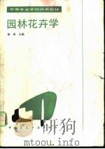 园林花卉学 1989 PDF电子版封面 7112008220 姚琢主编