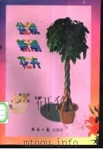 盆栽新潮花卉 1997 PDF电子版封面 7801273168 张穆舒,黄光光主编