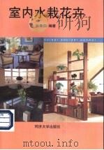 室内水栽花卉 1998 PDF电子版封面 7560819346 张鲁归编著
