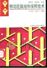 鲜切花栽培和保鲜技术 1994 PDF电子版封面 7532332470 周学青,夏宜平编著