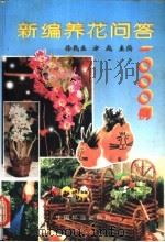 新编养花问答1000例 1996 PDF电子版封面 7503816430 徐民生,方成主编