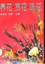 养花、赏花、咏花 1994 PDF电子版封面 7501915792 徐敬武,白膺等编著
