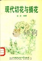 现代切花与插花 1994 PDF电子版封面 7800267326 金波编著