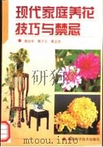 现代家庭养花技巧与禁忌（1996 PDF版）