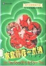 家庭养花一点通 1997 PDF电子版封面 7800886735 弘石,卢振谦主编