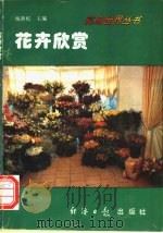 科学养花 2 1994 PDF电子版封面 7800368742 杨新杭主编
