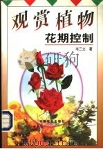 观赏植物花期控制 1999 PDF电子版封面 7109059278 韦三立著