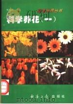 科学养花 1 1994 PDF电子版封面 7800368742 杨新杭主编