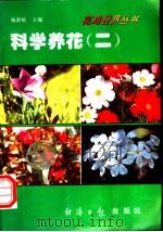 科学养花  （二）（1994 PDF版）