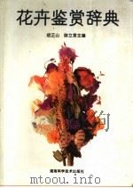 花卉鉴赏辞典（1992 PDF版）