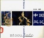 中国兰花 1991 PDF电子版封面 7503806125 吴应祥编著