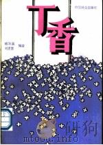 丁香 1990 PDF电子版封面 7503806249 臧淑英,刘更喜编著