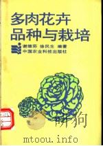 多肉花卉品种与栽培 1994 PDF电子版封面 7800266036 谢维荪,徐民生编著