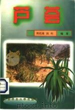 芦荟 1998 PDF电子版封面 7810029673 熊佑清,姚利编著