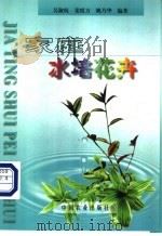 家庭水培花卉 1999 PDF电子版封面 7109059685 吴淑杭等编著