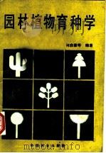 园林植物育种学 1992 PDF电子版封面 7503809248 何启谦等编著