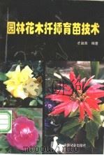 园林花木扦插育苗技术 1998 PDF电子版封面 7503819189 才淑英编著