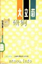 大立菊 1981 PDF电子版封面 16119·678 上海花圃编著