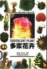 多浆花卉 1999 PDF电子版封面 7503822635 谢维荪,徐民生编著