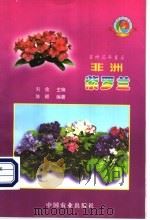 非洲紫罗兰 室内花卉皇后 1998 PDF电子版封面 7109054535 刘金主编;陈颖编著
