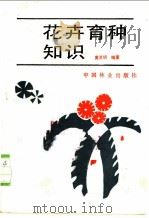 花卉育种知识 1987 PDF电子版封面 16146·1344 黄济明编著