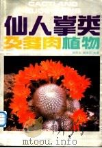 仙人掌类及多肉植物 室内花卉 1991 PDF电子版封面 7501708673 徐民生,谢维荪编著
