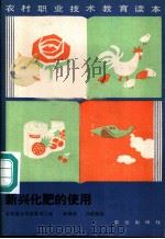 新兴化肥的使用 1986 PDF电子版封面 16144·3256 林继雄,刘新保编