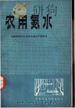农用氨水 1980 PDF电子版封面 15166·057 全国供销合作总社农业生产资料局编