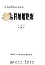 怎样施用肥料   1984  PDF电子版封面  16176·108  杨端编 