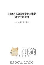 同位素在农业化学和土壤学研究中的应用 1957 PDF电子版封面 13031.258 (苏)索科洛夫(А.В.Соколов)著;于天仁等译