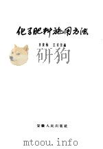 化学肥料施用方法 1958 PDF电子版封面 李筱梅,王有恒编