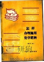 怎样合理施用化学肥料   1961  PDF电子版封面    河南省农业厅农业生产技术处编 