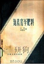 氮素化学肥料 1958 PDF电子版封面 16091·46 李明,任德兰编