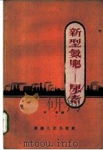 新型氮肥 尿素 1959 PDF电子版封面 16097·92 芦苇编