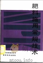 肥料施用常规技术 1990 PDF电子版封面 7504105627 刘藏珍等编