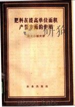 肥料在提高单位面积产量方面的作用 1957 PDF电子版封面 (苏)斯米尔诺夫(Н.Д.Смирнов)著;杨晴雪译