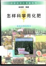 怎样科学用化肥 1996 PDF电子版封面 7504826758 林继雄编著
