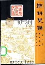 肥料史话 1984 PDF电子版封面 16144·2898 曹隆恭编