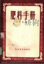 肥料手册 1958 PDF电子版封面 马复祥著