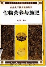 作物营养与施肥 1982 PDF电子版封面 16144·2485 陆景陵编著